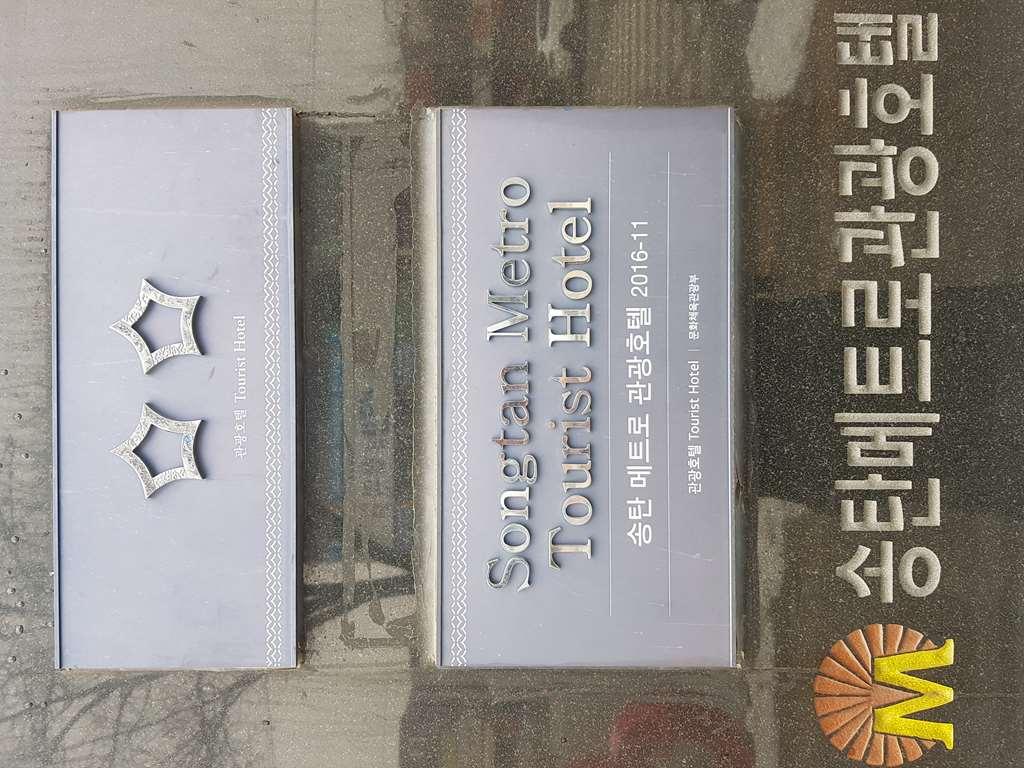 Metro Pol Tourist Hotel Pyeongtaek Amenidades foto